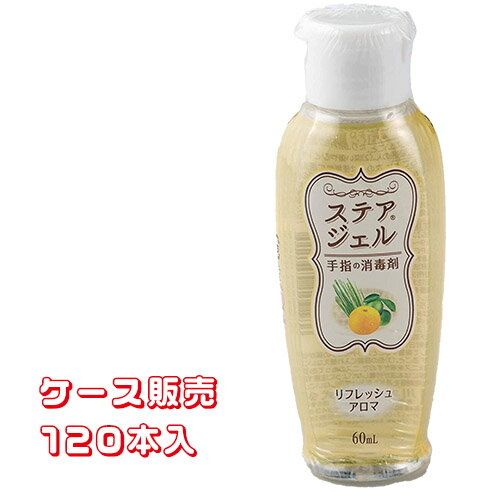  川本産業 消毒剤 ステアジェル アロマ リフレッシュアロマ 60ml　成分：エタノール 川本産業 