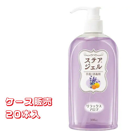 楽天コンパスシーカー【ケース販売（20本）】 川本産業 消毒剤 ステアジェル アロマ リラックスアロマ 300ml　【 容量：300ml 】成分：エタノール 川本産業 【送料無料】