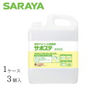 【ケース販売(3個)】 サラヤ 除菌剤 洗浄・除菌剤 サポステ 5リットル 【 容量:5リットル 】成分:エタノール サラヤ 【送料無料】