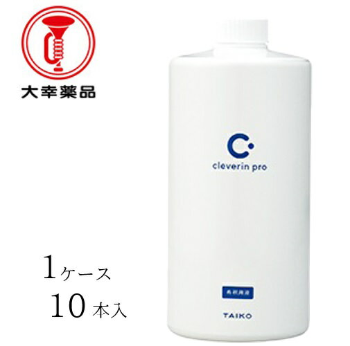 【ケース販売（10本）】 大幸薬品 除菌剤 クレベリンpro 希釈溶液　【 容量：1リットル 】成分：二酸化塩素液、界面活性剤、シリコン系消泡剤 大幸薬品【送料無料】