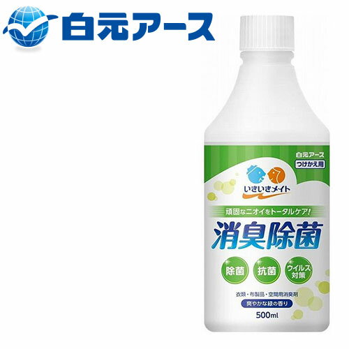 白元アース 消臭除菌剤 いきいきメイト 消臭除菌スプレー 500ml （つけかえ用）　【 容量：500ml 】成分：消臭剤、除菌抗菌剤、エタノール、香料 白元アース