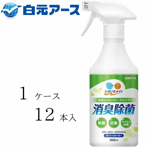 【ケース販売（12本）】白元アース 消臭除菌剤 いきいきメイト 消臭除菌スプレー 500ml　【 容量：500ml 】成分：消臭剤、除菌抗菌剤、エタノール、香料 白元アース【送料無料】