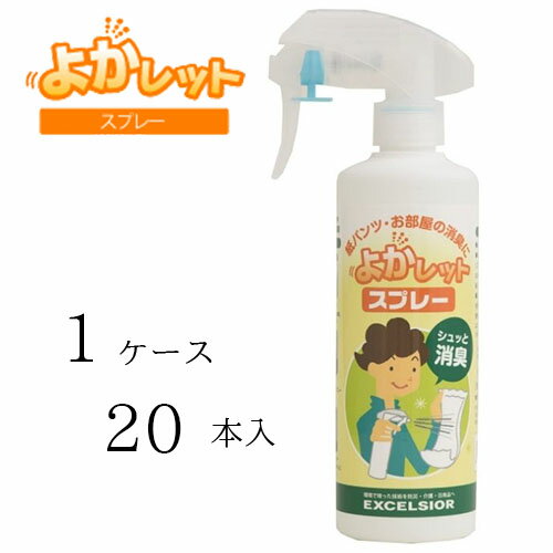 【ケース販売（20本）】エクセルシア 除菌剤 よかレット スプレー除菌プラス　【 容量：300ml 】成分：液体イオン交換水、抗菌剤、変性..