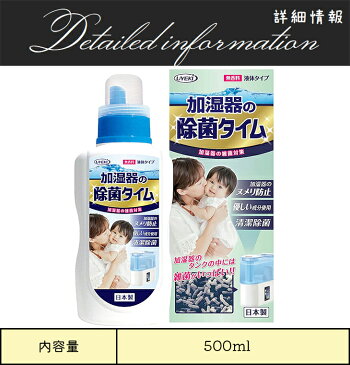 UYEKI 除菌剤 除菌タイム 加湿器用 液体タイプ 500ml　【 容量：500ml 】成分：エタノール、カチオン系抗菌剤、柿シブエキス UYEKI