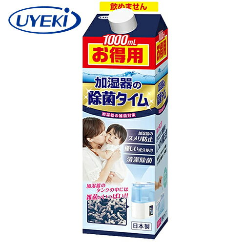 UYEKI 除菌剤 除菌タイム 加湿器用 液