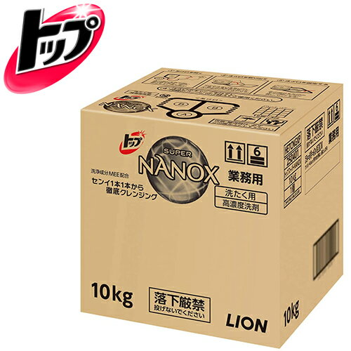 ライオン 洗剤 トップ SUPER NANOX 10kg　【 容量：10kg 】成分：界面活性剤57%、安定化剤、再汚染防止剤、ph調整剤、酵素 ライオン【送料無料】