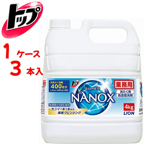 ライオン 洗剤 【 ケース販売 】 トップ SUPER NANOX 4kg　【 容量：4kg 】成分：界面活性剤57%、安定化剤、再汚染防止剤、ph調整剤、酵素 ライオン【送料無料】