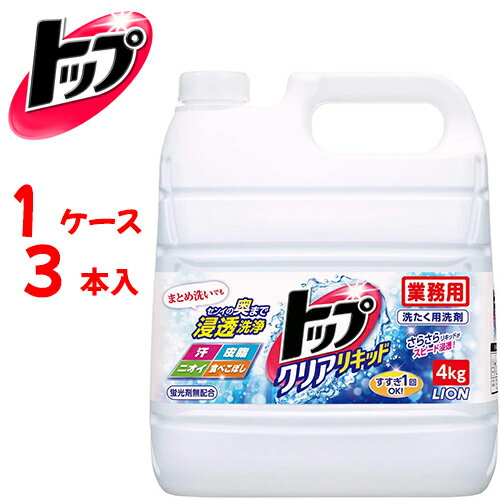 ライオン 洗剤 【 ケース販売 】 トップ クリアリキッド 4kg　【 容量：4kg 】成分：界面活性剤21%、安定化剤、酵素 ライオン【送料無料】