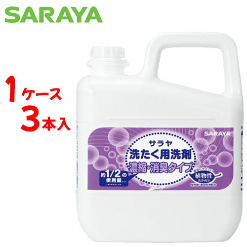 サラヤ 洗濯用洗剤 【 ケース販売 】 サラヤ 洗たく用洗剤 濃縮・消臭タイプ　【 容量：5リットル 】成分：非イオン界面活性剤、陰イオン界面活性剤他 サラヤ【送料無料】