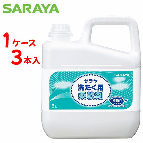 サラヤ 洗濯用洗剤 【 ケース販売 】 サラヤ 洗たく用 柔軟剤　【 容量：5リットル 】成分：界面活性剤、安定化剤 サラヤ【送料無料】