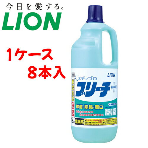ライオン 洗剤 メディプロブリーチ 1.5kg　【 容量：1.5kg 】材質：次亜塩素酸ナトリウム、水酸化ナトリウム ライオン