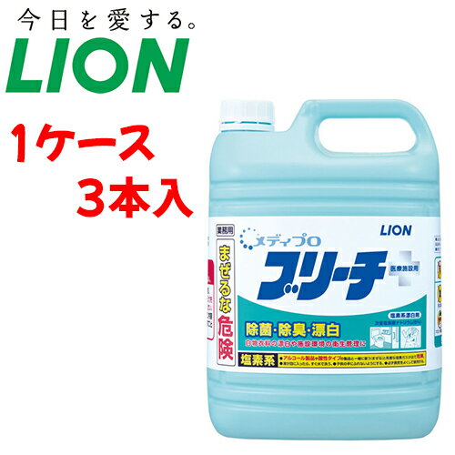 ライオン 洗剤 メディプロブリーチ 5kg　【 容量：5kg 】材質：次亜塩素酸ナトリウム、水酸化ナトリウム ライオン