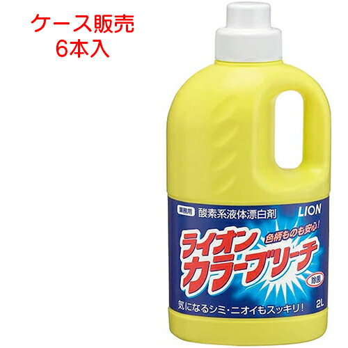 ライオン 洗剤 ライオン カラーブリーチ 2リットル　【 容量：2リットル 】材質：過酸化水素、界面活性..