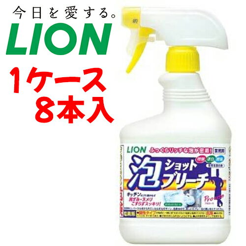 ライオン 洗剤 泡ショットブリーチ　【 容量：520ml 】材質：次亜塩素酸ナトリウム、界面活性剤、水酸化ナトリウム ライオン