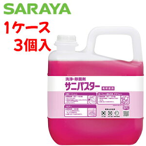 サラヤ 洗剤 サニパスター　【 容量：5kg 】材質：第四級アンモニウム塩、両性界面活性剤、金属イオン封鎖剤 サラヤ 【送料無料】