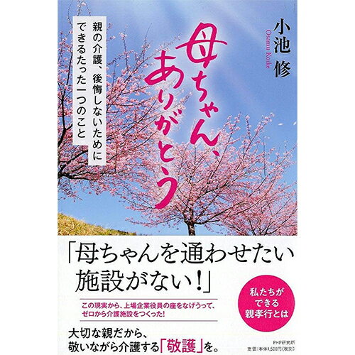 Rakuten - 【 母ちゃん、ありがとう 】 親の介護、後悔しないためにできるたった一つのこと