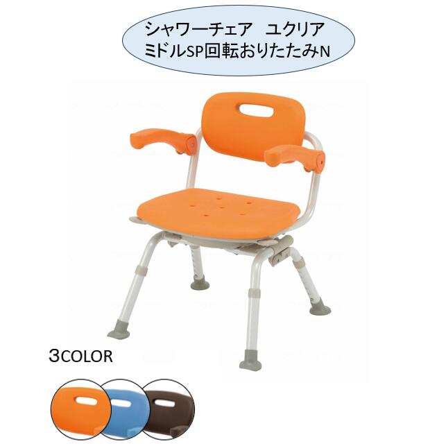 シャワーチェア ユクリア ミドルSP 回転おりたたみN PN-41221A・D・BR パナソニック