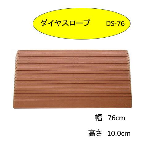 【段差解消スロープ】 硬質ゴム製 シンエイテクノ 段差 解消 スロープ　ダイヤスロープ DS76-100 【高さ10.0cm】 DS-76シリーズ（幅76cm） 奥行35.4cm 勾配15.6度 ルンバ お掃除ロボット 敷居 つまづき防止 転倒予防 バリアフリー シンエイテクノ【送料無料】