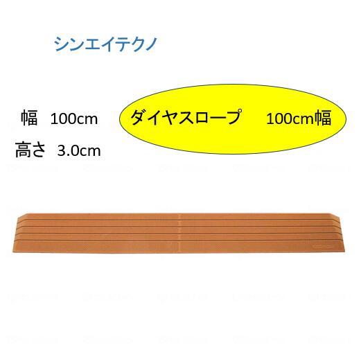 【段差解消スロープ】 硬質ゴム製 シンエイテクノ 段差 解消 スロープ　ダイヤスロープ DS100-30【高さ3.0cm】 DS-100シリーズ（幅100cm） 奥行11.5cm 勾配14度 ルンバ お掃除ロボット 敷居 つまづき防止 転倒予防 バリアフリー シンエイテクノ【送料無料】