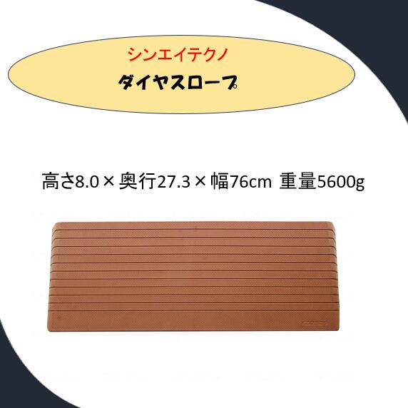 【段差解消スロープ】 硬質ゴム製 シンエイテクノ 段差 解消 スロープ　ダイヤスロープ DS76-80 【高さ8.0cm】 DS-76シリーズ（幅76cm） 奥行27.3cm 勾配16.1度 ルンバ お掃除ロボット 敷居 つまづき防止 転倒予防 バリアフリー シンエイテクノ【送料無料】