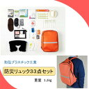 和弘プラスチック工業 防災リュック33点セット 防災 備え 震災
