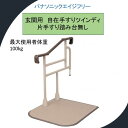 介護用品 立ち上がり/手すり・介護・補助・立ち上がり・サポート・玄関用/介護用 玄関用 自在手すり ツインディ 片手すり踏み台なし XPN-L80204 介護用品 立ち上がり 手すり 据置 パナソニック【送料無料】