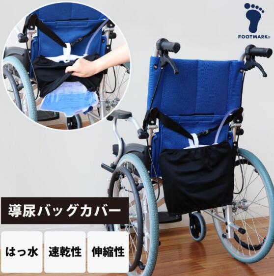 フットマーク 導尿バッグカバー 403637 ブラック 介護用品 排泄ケア プライバシー保護 はっ水 速乾 洗える FOOTMARK