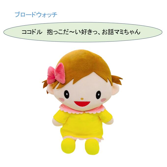 樂天商城 - ブロードウォッチ ココドル 抱っこだ～い好きっ、お話マミちゃん コミュニケーションロボット ドールセラピー COCO-DOLL-MAMI