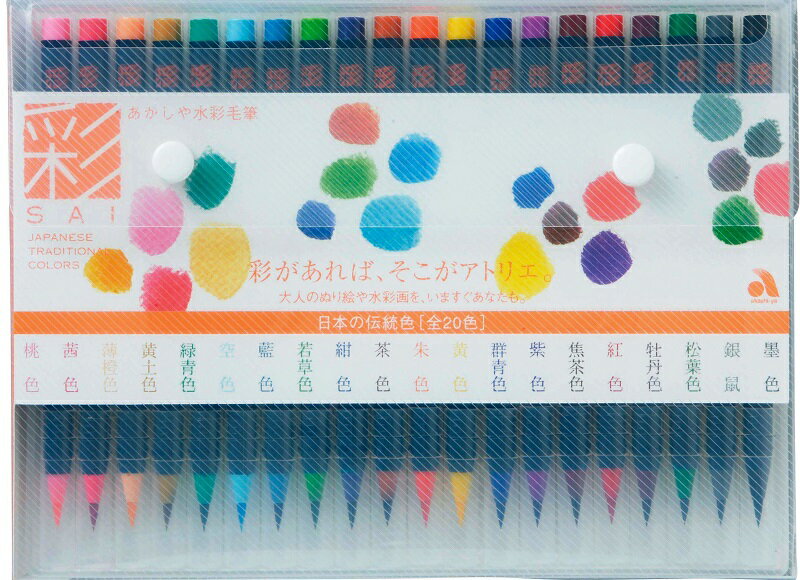 あかしや CA200/20V水彩毛筆 彩 20色セット【絵画 筆 筆ペン 手紙 はがき 趣味 絵手紙】