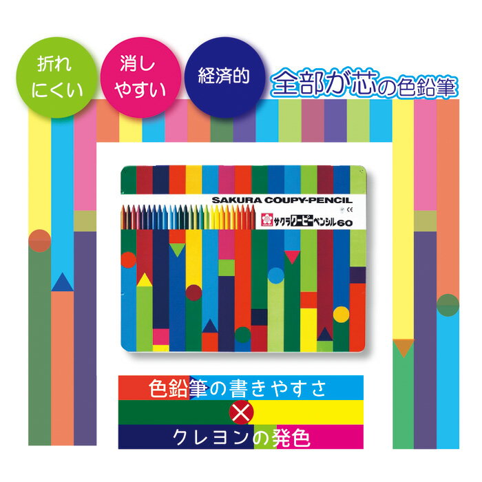 サクラクレパス FY60クーピーペンシル60色 缶入【折れにくい 色鉛筆 消しやすい 軸全体が芯 クレヨンの発色】