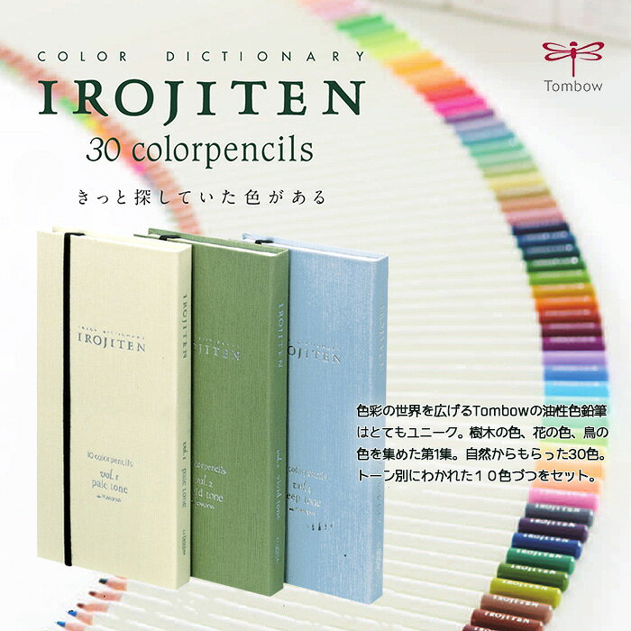 トンボ鉛筆 CI-RTA色鉛筆 色辞典 30色 第一集【大人の塗り絵 デッサン 美術 趣味 コロリアージュ デザイン】 compass-shop-10002422 COMPASSーPLUS サンプル画像3