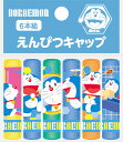 ショウワノート ドラえもん 鉛筆キャップ 628214003 【新入学 準備 文具 キャラクター 卒園祝い 入学祝い お祝い 小学生 文房具】