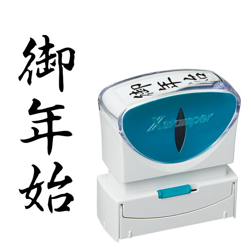 シャチハタ スタンプ ビジネス用 キャップレス B型 黒 御年始 タテ X2-B-205V4 シャチハタ スタンプ ビジネス用 キャップレス B型 黒 御年始 タテ X2-B-205V4