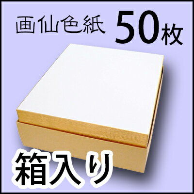 エヒメ紙工 EGS-50P画仙色紙 50枚入り【書道 サイン メッセージ まとめ買い お得 水墨画 書道 画仙 白 無地】