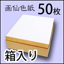 エヒメ紙工 画仙色紙 EGS-50P 242×272mm 50枚入