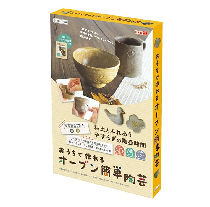 デビカ 工作用品 おうちで作るオーブン簡単陶芸 家庭用 93693