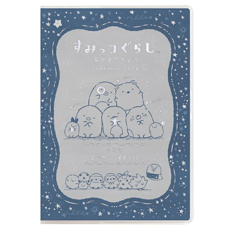 サンエックス すみっコぐらし 2026年 手帳 マンスリー 糸とじ ワイド ME67414