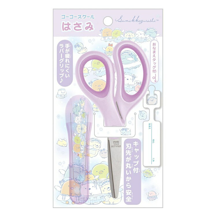Rakuten - サンエックス すみっコぐらし はさみ パープル MS23702【すみっこぐらし 新入学 準備 文具 卒園祝い 入学祝い お祝い 小学生 文房具】