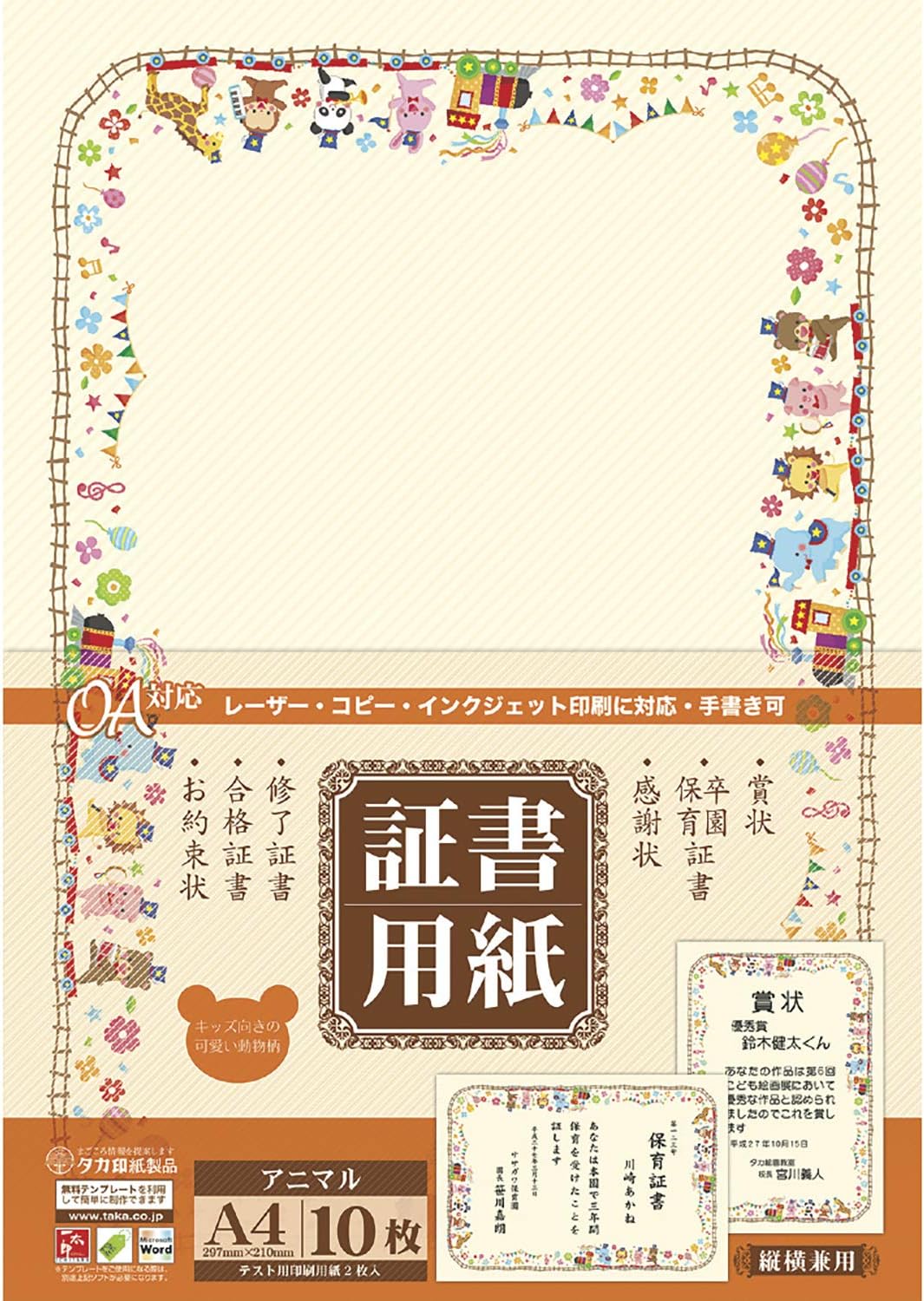 【5個まで同梱可能】ササガワ 証書用紙 OA対応 アニマル A4判 縦横兼用 10枚入 10-1700 【タカ印 賞状 感謝状 表彰 卒業 卒園 プリンタ 印刷】
