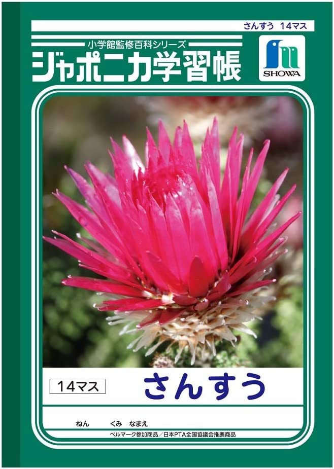 【5冊まで同梱可能】 ショウワノート 学習帳 ジャポニカ さんすう 14マス JL-2-1 001021 【新入学 新学期 入学準備 学習帳】