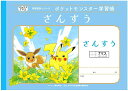 【5冊まで同梱可能】 ショウワノート ポケットモンスター学習帳 算数 7マス 十字補助線 PL-1-2 【新入学 新学期 入学準備 学習帳 ポケモン】