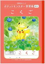【5冊まで同梱可能】 ショウワノート ポケモン 学習帳 こくご 8マス(十字リーダー入り)PL-8-1 B5サイズ 24408108 【新入学 新学期 入学準備 学習帳 ポケモン】