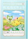 【5冊まで同梱可能】 ショウワノート ポケモン 学習帳 れんらくちょう 10行 B5 PL-68 【新入学 新学期 入学準備 学習帳 ポケモン】