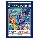 ショウワノート じゆうちょう ポケットモンスターA 紺【新入学 準備 文具 キャラクター 卒園祝い 入学祝い お祝い 小学生 文房具 ポケモン】