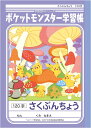 【4冊まで同梱可能】 ショウワノート ポケモン 学習帳 作文 120字 PL-40 【新入学 新学期 入学準備 学習帳 ポケットモンスター】