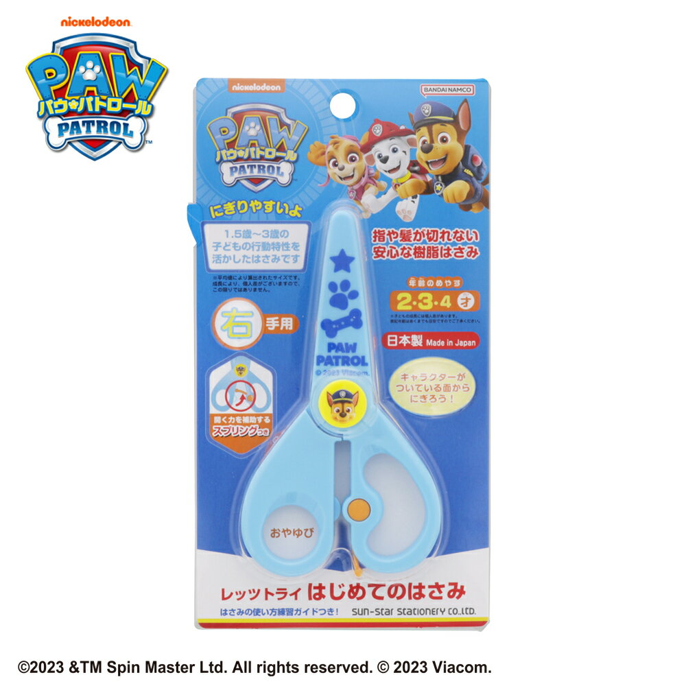 サンスター文具 パウ・パトロール はさみ パウ・パトロール 4452278A【幼児 はじめて にぎりやすい】