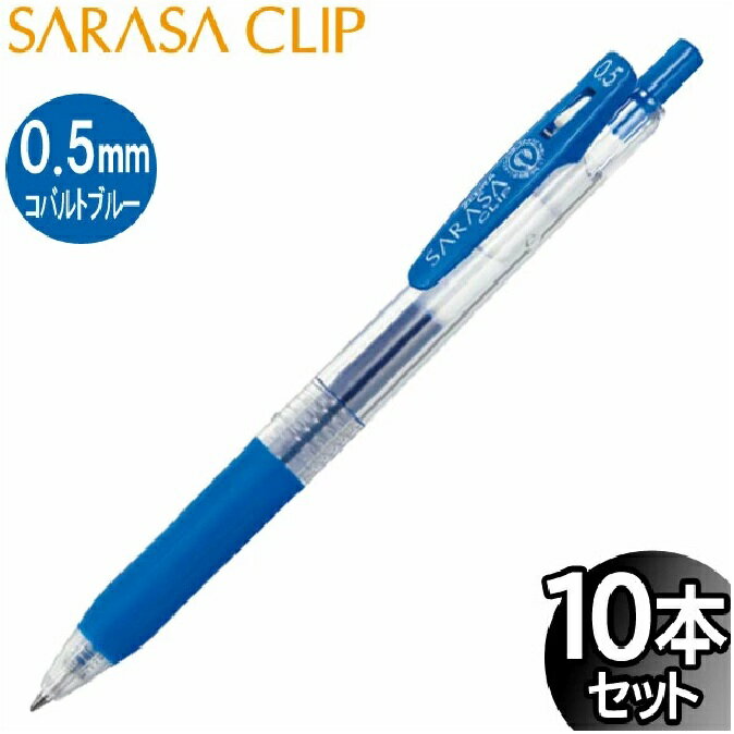 Rakuten - 【4個まで同梱可能】ゼブラ サラサクリップ0.5mm コバルトブルー 10本入 B-JJ15-COBL