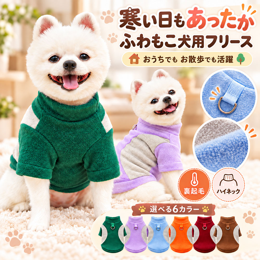 商品詳細: ■商品説明 ふんわりやわらかなフリース素材で、寒い季節の愛犬をやさしく包み込む犬用ウェアです。 首元まであたたかいハイネック仕様で、おうち時間はもちろん、お散歩やお出かけにもぴったり。 動きやすい半袖デザインと背中のDカン付きで、毎日使いやすい仕様に仕上げました。 かわいい配色デザインで、秋冬のおしゃれと防寒を一緒に楽しめます。 ■素材 ポリエステル、その他 ■キーワード 犬服 ドッグウェア 犬用服 ペット服 犬用ウェア 秋冬 冬服 防寒 防寒着 あったか 暖かい ペットウェア お散歩 散歩 お出かけ 室内着 部屋着 寒さ対策 冬用 秋用 柔らかい 軽量 着せやすい 動きやすい おしゃれ かわいい 保温 保温性 小型犬 中型犬 大型犬 デイリー 軽量 軽い 柴犬 トイプードル チワワ ポメラニアン 防寒着 ペット用品 冬用ウェア メーカー希望小売価格はメーカーサイトに基づいて掲載しています メーカー希望小売価格はメーカーサイトに基づいて掲載しています メーカー希望小売価格はメーカーサイトに基づいて掲載しています