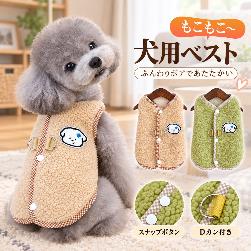 商品詳細: ■商品説明 もこもこしたボア素材がかわいい、秋冬シーズンにおすすめの犬用ベスト。 やさしい印象のベージュと、明るくかわいいグリーンの2カラーをご用意しました。 ふんわりとしたボア生地に、チェック柄のパイピングを合わせたナチュラルなデザイン。 背中にはかわいいワッペンをあしらい、シンプルながらも愛らしいアクセントをプラスしています。 スナップボタン仕様で着脱しやすく、背面にはDカン付き。 毎日のお散歩やお出かけ、写真撮影など、さまざまなシーンに合わせやすいデザインです。 サイズはS・M・L・XL・XXLをご用意。 トイプードルなどの小型犬をはじめ、愛犬の体型に合わせてお選びいただけます。 秋冬コーデに取り入れやすい、かわいさと使いやすさを兼ね備えたドッグウェアです。 ■素材 ポリエステル、その他。 ■キーワード 犬服 秋冬 犬 服 ドッグウェア 犬用服 犬用ウェア ペット服 ペットウェア ボア ボアベスト 犬 ベスト もこもこ ふわふわ 小型犬 トイプードル プードル ナチュラル メーカー希望小売価格はメーカーサイトに基づいて掲載しています メーカー希望小売価格はメーカーサイトに基づいて掲載しています メーカー希望小売価格はメーカーサイトに基づいて掲載しています