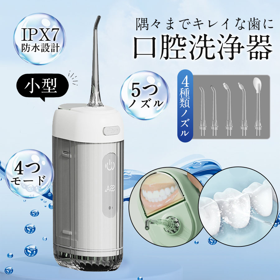 商品詳細: ■商品説明 【驚きの洗浄力】 強力な水流で口腔の汚れを洗い流します。振動数1600回/分で、歯並びの悪い所や奥歯の汚れもすっきり除去。 【操作簡単&3つモード調節可能&敏感な方にもやさしい】 簡単操作でお手入れもカンタン。お好みに合わせて選べる3種類のモード調節が可能です。敏感なお口にもやさしい設計です。 【USB充電&携帯便利】 3?5時間の充電で約1ヶ月間連続使用可能（毎日約2分間使用の場合）。USB充電式で、パソコンやモバイルバッテリーなどのUSBポートで簡単に充電できます。軽量で持ち運びに便利なデザインです。 【大容量タンク&IPX7防水】 タンクの注ぎ口を開けると簡単に注水できます。IPX7防水仕様で、洗面台や洗面所、シャワー中でも安心して使用可能。使用後は水丸洗いができ、お手入れも簡単です。 ■キーワード 歯間洗浄機 口腔洗浄器 口内洗浄機器 usb充電式 超音波 歯磨き 高圧洗浄 歯茎洗浄器 家庭用 携帯 メーカー希望小売価格はメーカーサイトに基づいて掲載しています メーカー希望小売価格はメーカーサイトに基づいて掲載しています メーカー希望小売価格はメーカーサイトに基づいて掲載しています